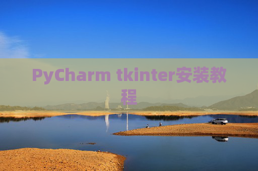 PyCharm tkinter安装教程 PyCharm tkinter安装教程