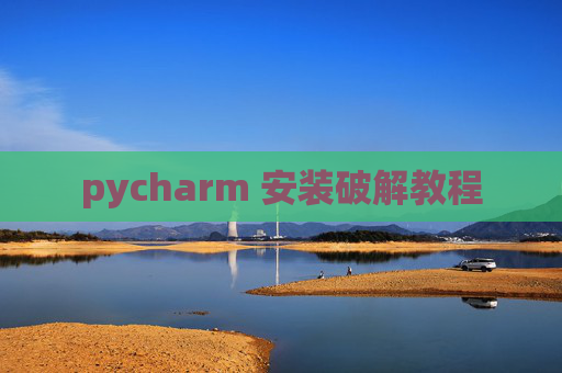 pycharm 安装破解教程