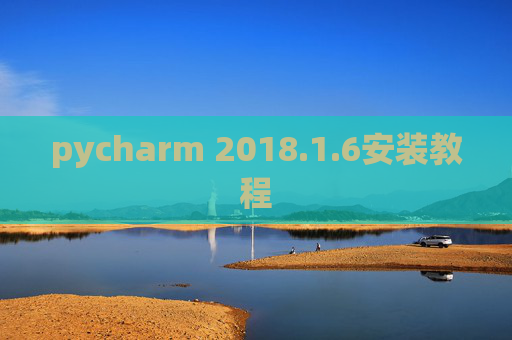 pycharm 2018.1.6安装教程